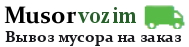 Мусорвозим — вывоз мусора на заказ